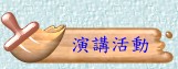 演講活動