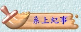 系上紀事