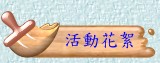 活動花絮
