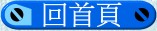 回首頁